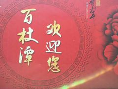 -百杖潭景区