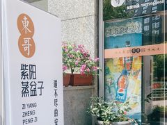 门面-东哥紫阳蒸盆子(旺座·现代城店)