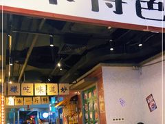 门面-楠火锅(广州总店)
