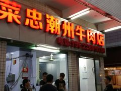 门面-菜忠潮州牛肉店(岗厦店)