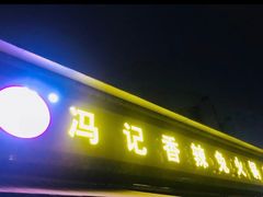 门面-冯记香辣兔火锅(茶店子总店)