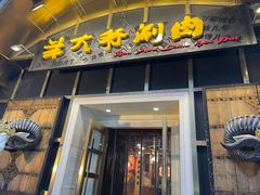 门面-羊大爷涮肉(亮马桥店)