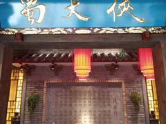 门面-蜀大侠火锅(寰球文化地标·总府店)