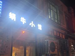 -蜗牛小馆醉乡民谣云南菜(惠新西里店)
