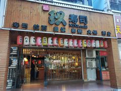 -玖寿司(同心家园1期店)