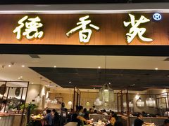 门面-德香苑脆皮烤鸭·经典(爱融荟城店)