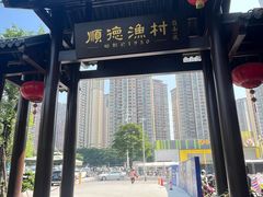 -顺德渔村·岭南一号