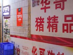 -华哥新鲜猪精品美食