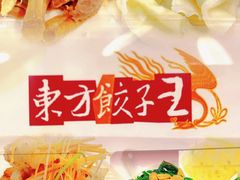 -东方饺子王(新奥购物中心店)