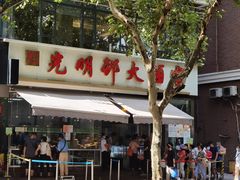 -光明邨大酒家(淮海路店)