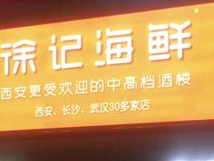 门面-徐记海鲜(陕西历史博物馆|明德门店)