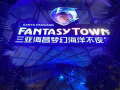 -三亚海昌梦幻海洋不夜城