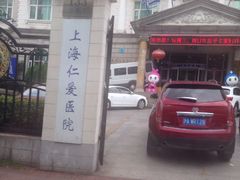 -上海仁爱医院