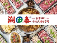 -潮泰牛肉火锅 · 创于1992年(车公庙店)