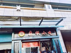 -鼎顺小吃(吴山名楼店)