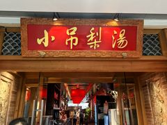 -小吊梨汤·北京菜·烤鸭(双井乐成中心店)