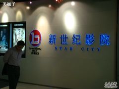 -中影国际影城(东方新天地CINITY店)