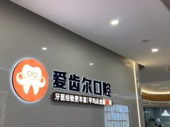 -爱齿尔口腔医院(中南院)