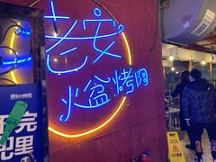 -老安火盆烤肉(金寨路店)