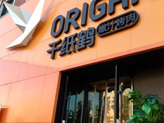 门面-千纸鹤嫩汁烤肉(学府店)