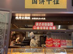 -昆明冠生园·鲜花饼·面包蛋糕(老街店)
