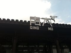iphone_upload_pic-日出青木·杭帮菜名店