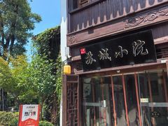 -苏城小院·园林精致苏州菜(斜塘老街店)