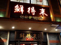 -鲜得来排骨年糕(云南南路店)