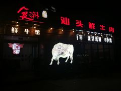 门面-食潮汕头鲜牛馆(望京保利店)
