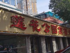 -莲花公园煎蟹(总店)