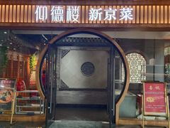 -仰德楼新京菜烤鸭店