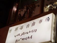 -野草莓自由市场