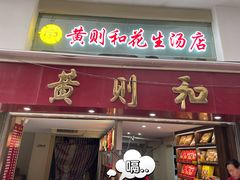 门面-黄则和花生汤(中山路店)