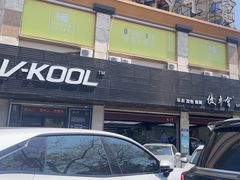 -优车会·V-KOOL威固(北山店)