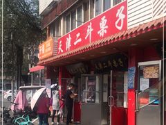 门面-二斗栗子(西湖道店)