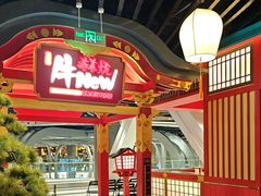 -牛New寿喜烧(金鹰世界店)