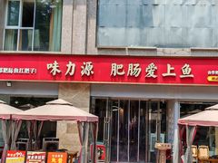 -味力源·肥肠爱上鱼(红牌楼金冠好店)