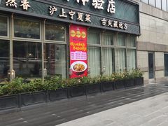 -清真·宁夏印象·盐池滩羊肉体验店(江宁路店)