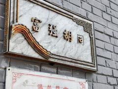 -四季民福烤鸭店(王府井灯市口店)