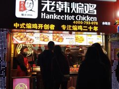 香煸鸡-老韩煸鸡·中国炸鸡(水塔美食街店)