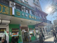 -牛街洪记小吃店(牛街店)
