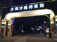 门面-必胜客(大梅沙8号仓店)