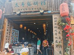门面-太平张醪糟(西街直营店)