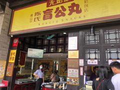 门面-无影脚佛山陈氏盲公丸始创店(飞鸿街店)