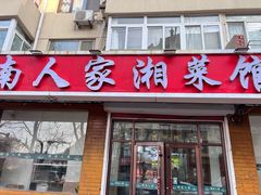 -湖南人家湘菜馆(镇江路店)