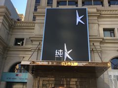 门面-纯K(哈西店)