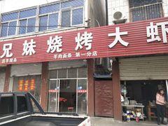 -兄妹烧烤(浍河路)