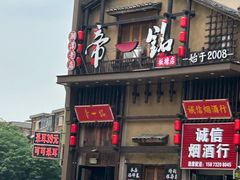-帝一铭家宴(板塘店)
