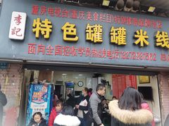 门面-李记特色罐罐米线(重庆中环大厦店)