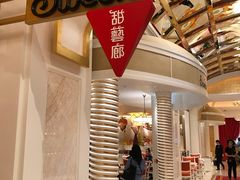 -甜艺廊(永利皇宫店)